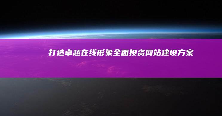 打造卓越在线形象：全面投资网站建设方案